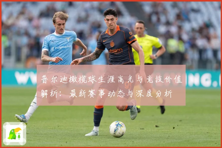 普尔迪橄榄球生涯高光与竞技价值解析：最新赛事动态与深度分析