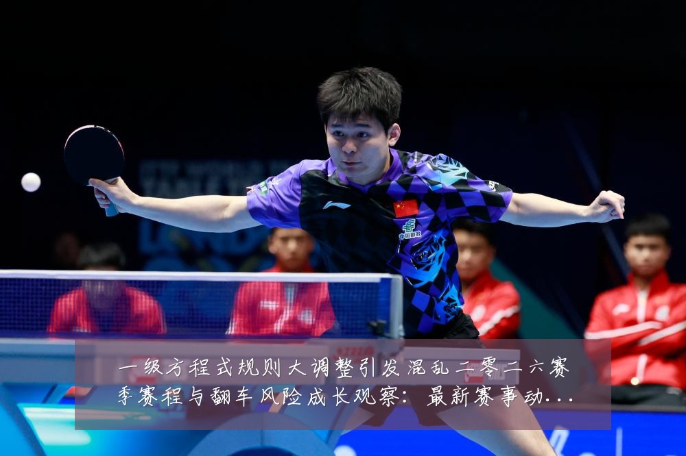 一级方程式规则大调整引发混乱二零二六赛季赛程与翻车风险成长观察：最新赛事动态与深度分析