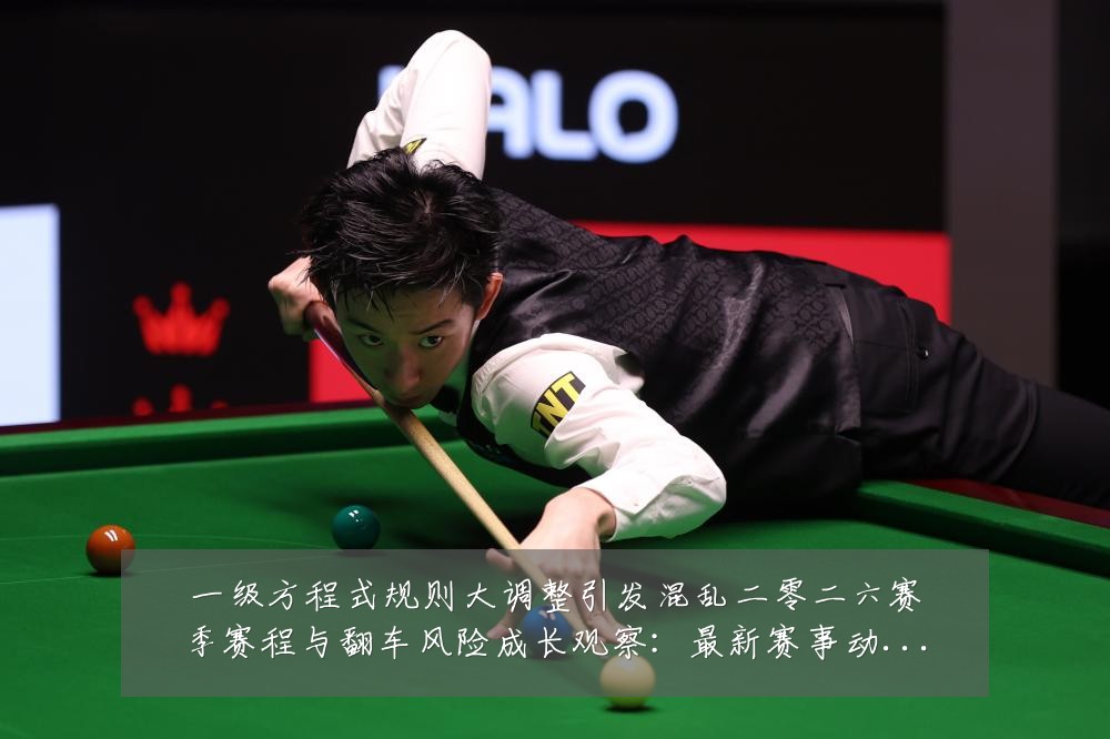 一级方程式规则大调整引发混乱二零二六赛季赛程与翻车风险成长观察:最新赛事动态与深度分析