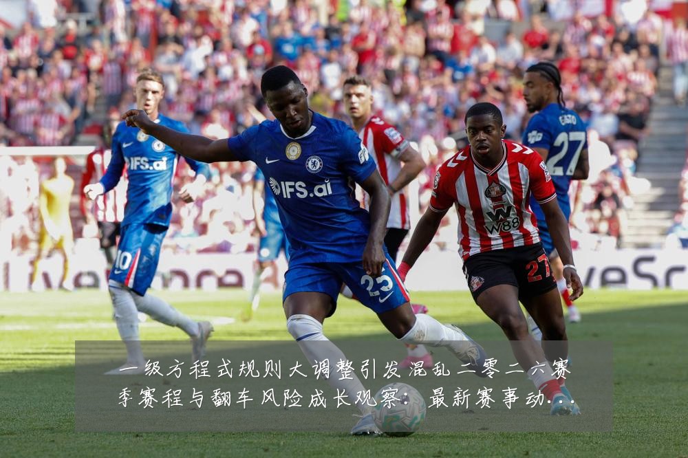 一级方程式规则大调整引发混乱二零二六赛季赛程与翻车风险成长观察:最新赛事动态与深度分析
