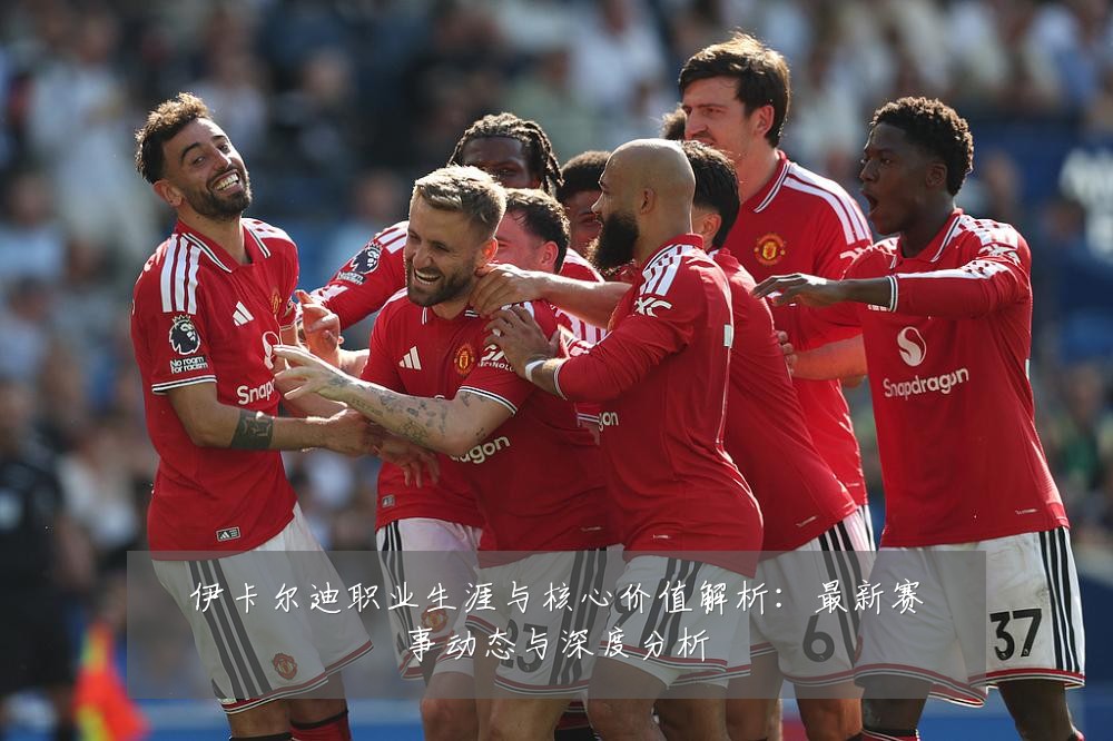 伊卡尔迪职业生涯与核心价值解析:最新赛事动态与深度分析