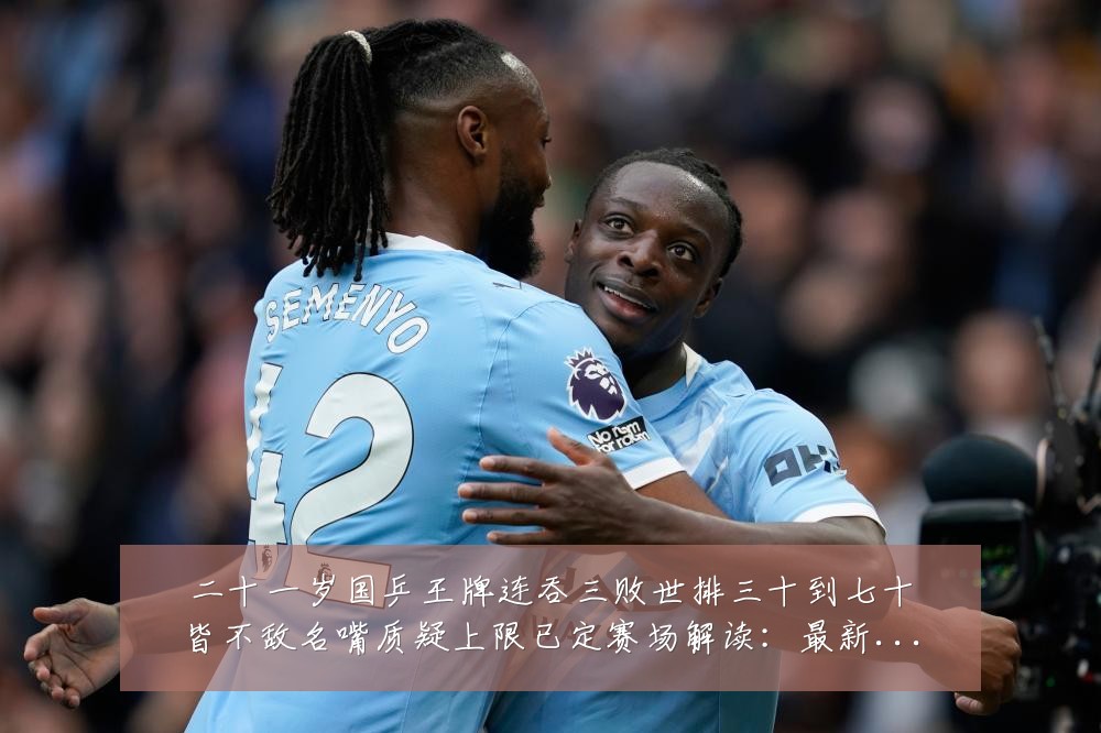 二十一岁国乒王牌连吞三败世排三十到七十皆不敌名嘴质疑上限已定赛场解读：最新赛事动态与深度分析